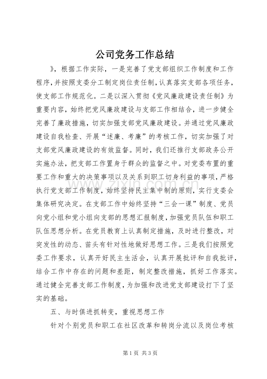 公司党务工作总结 .docx_第1页