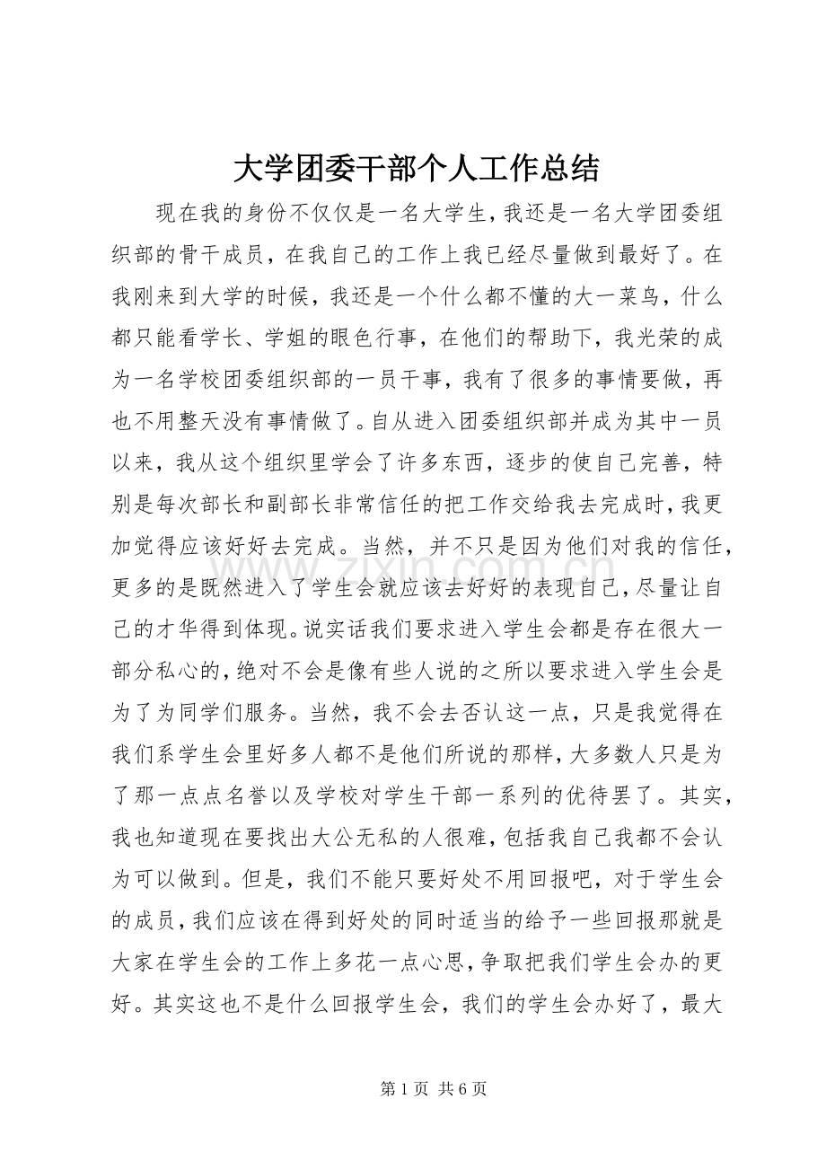 大学团委干部个人工作总结 .docx_第1页