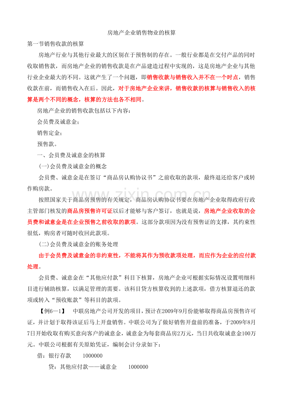 房地产企业销售物业的核算( 38页).docx_第1页