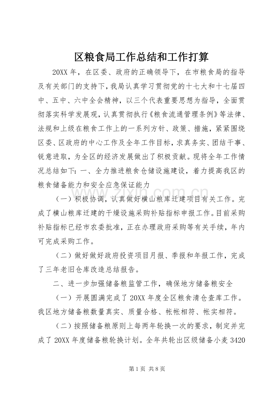 区粮食局工作总结和工作打算 .docx_第1页