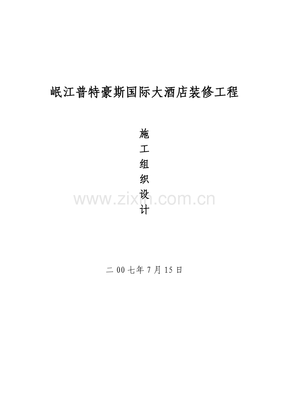 四星酒店施工组织设计.docx_第1页