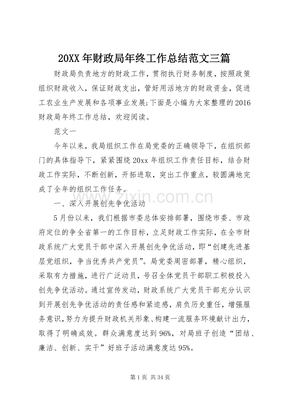 20XX年财政局年终工作总结范文三篇.docx_第1页