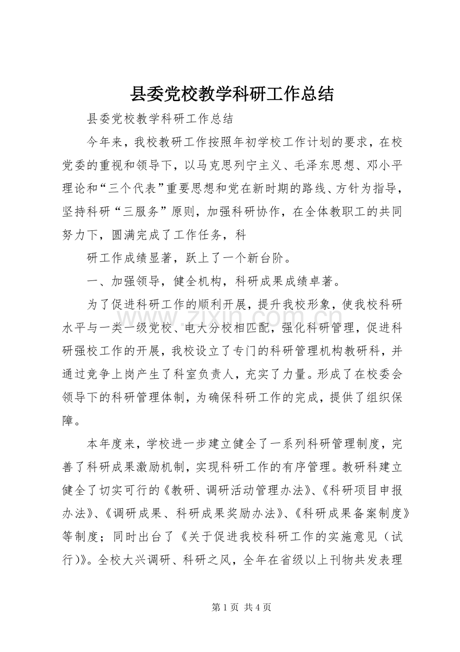 县委党校教学科研工作总结 .docx_第1页