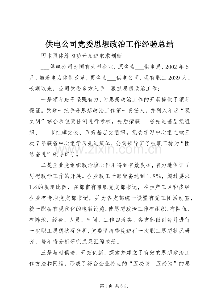 供电公司党委思想政治工作经验总结 .docx_第1页