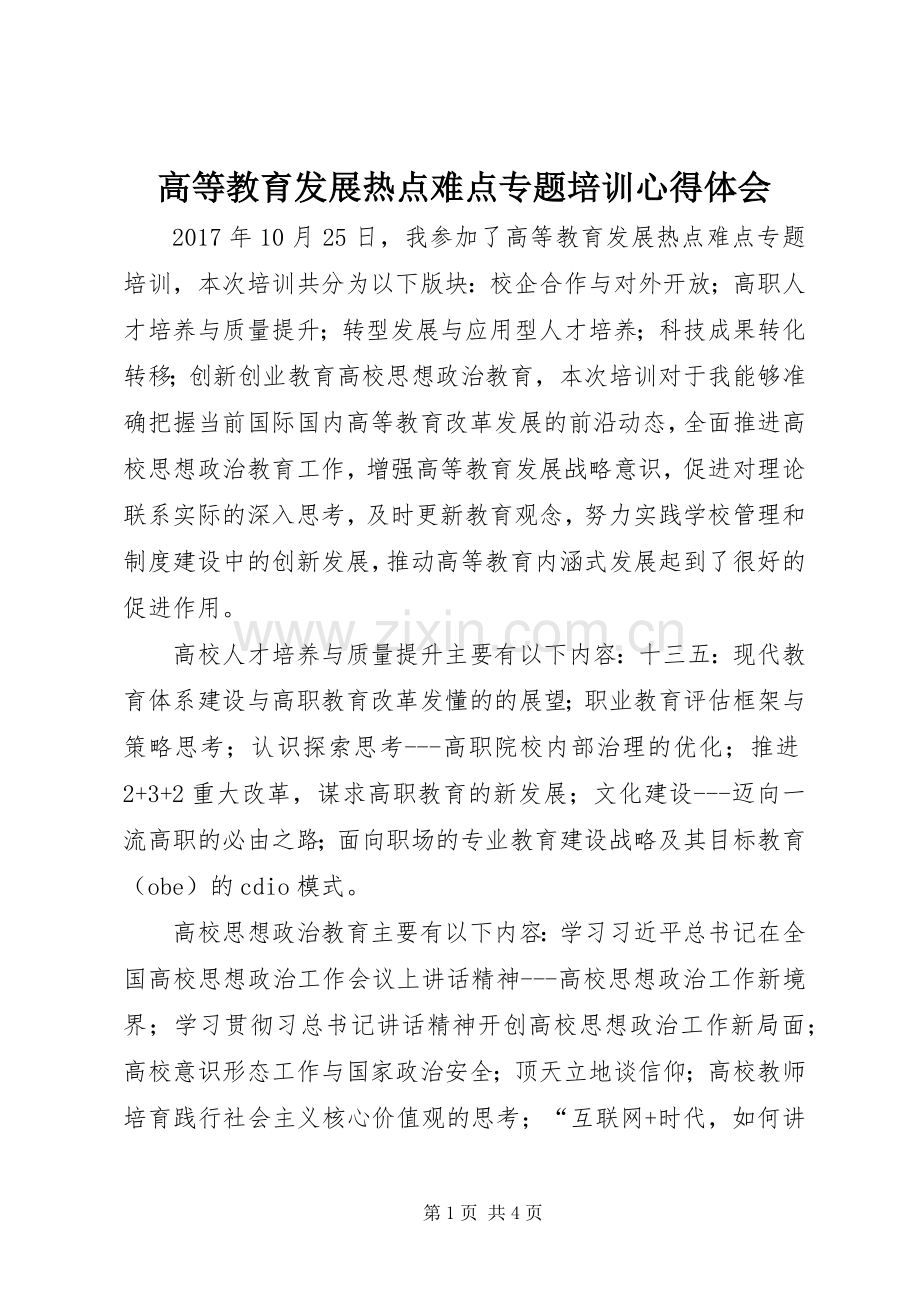 高等教育发展热点难点专题培训体会心得.docx_第1页
