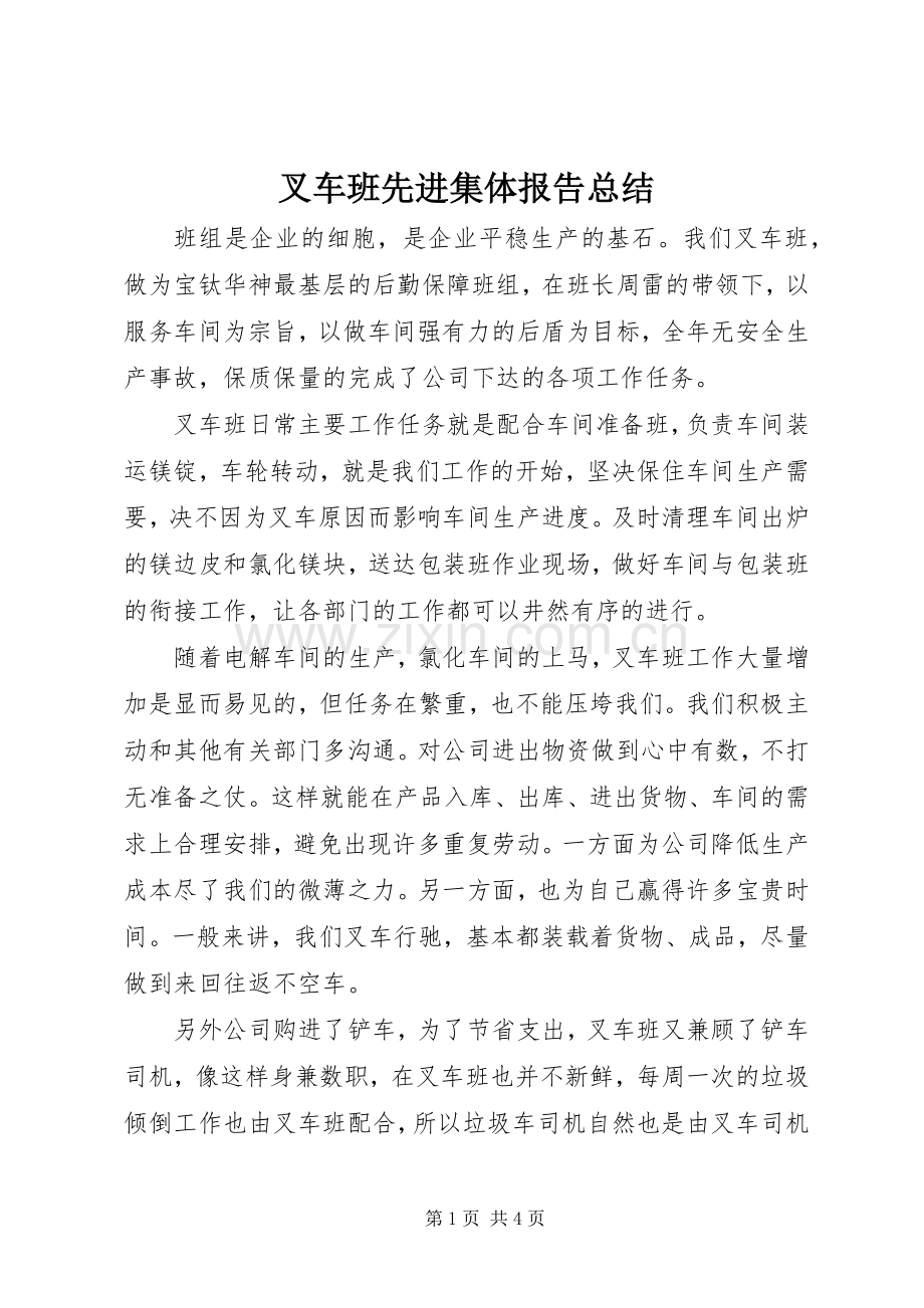 叉车班先进集体报告总结 .docx_第1页