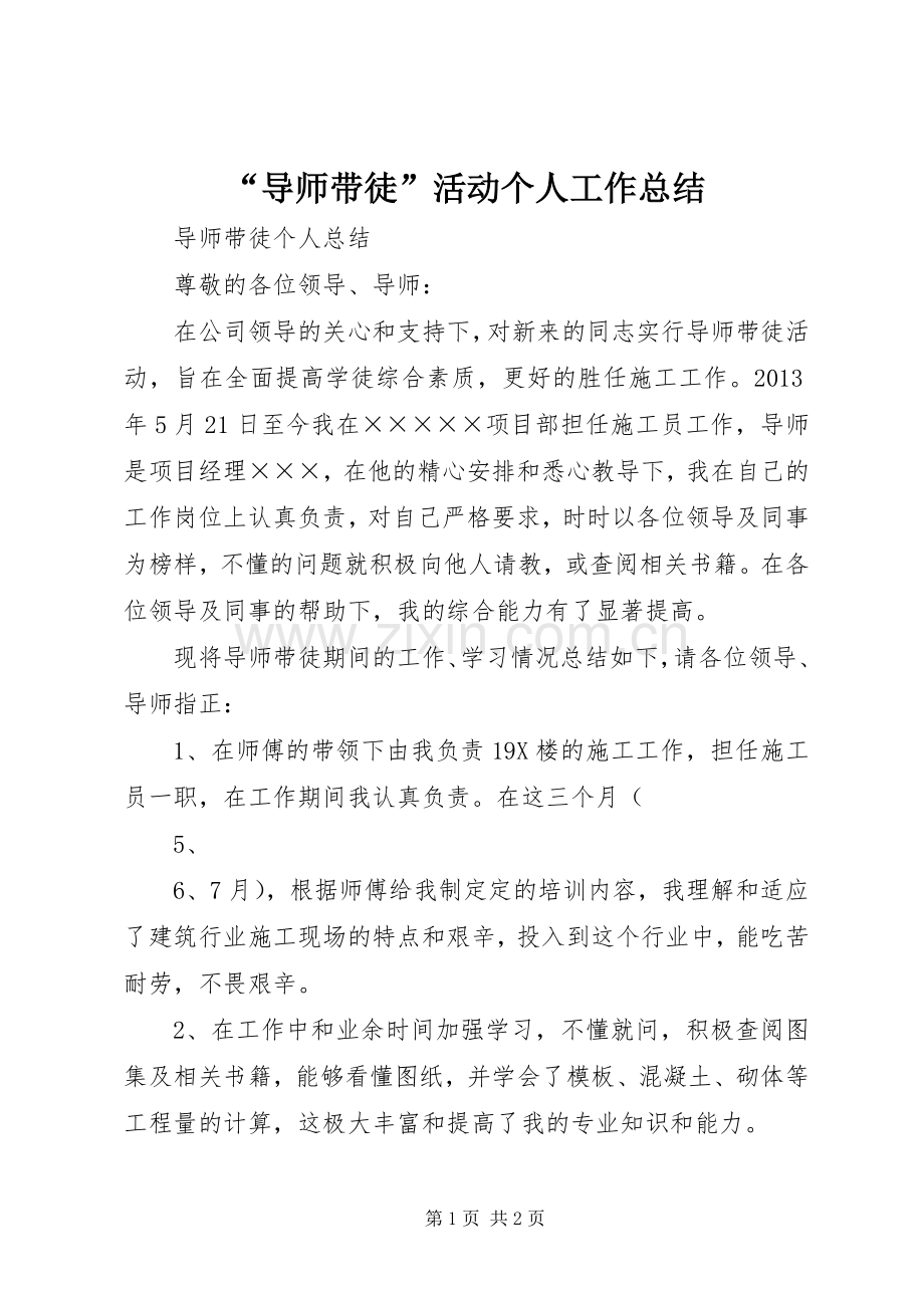 “导师带徒”活动个人工作总结 .docx_第1页