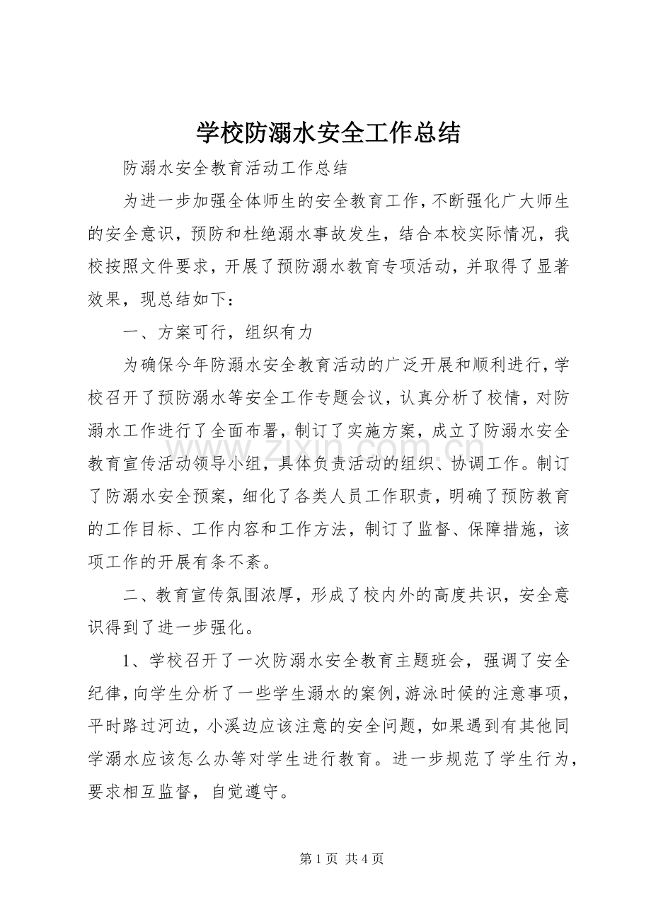 学校防溺水安全工作总结 .docx_第1页