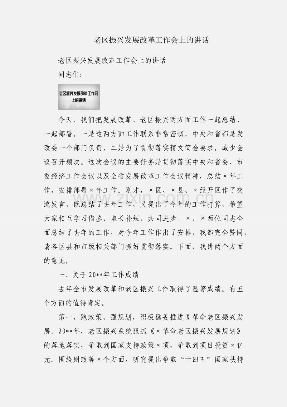 老区振兴发展改革工作会上的讲话.docx_第1页