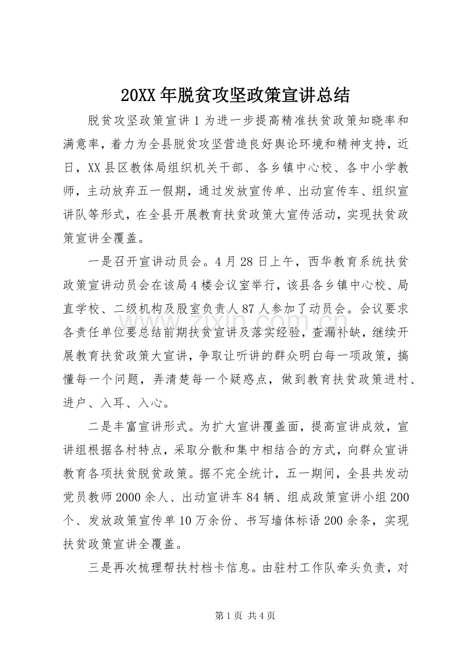 20XX年脱贫攻坚政策宣讲总结.docx_第1页