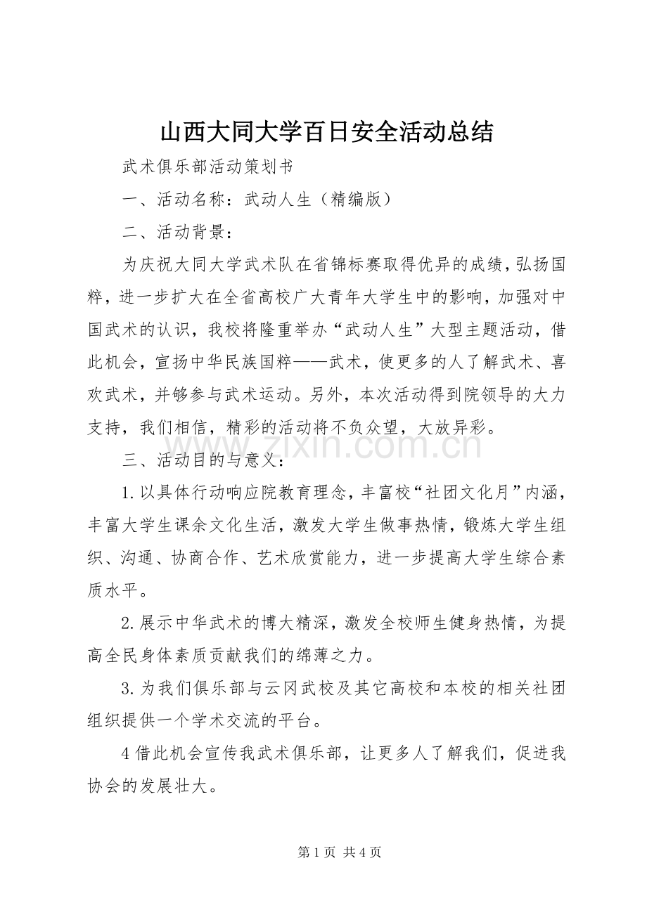 山西大同大学百日安全活动总结 .docx_第1页