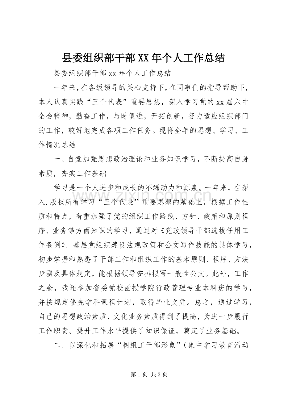 县委组织部干部XX年个人工作总结 .docx_第1页