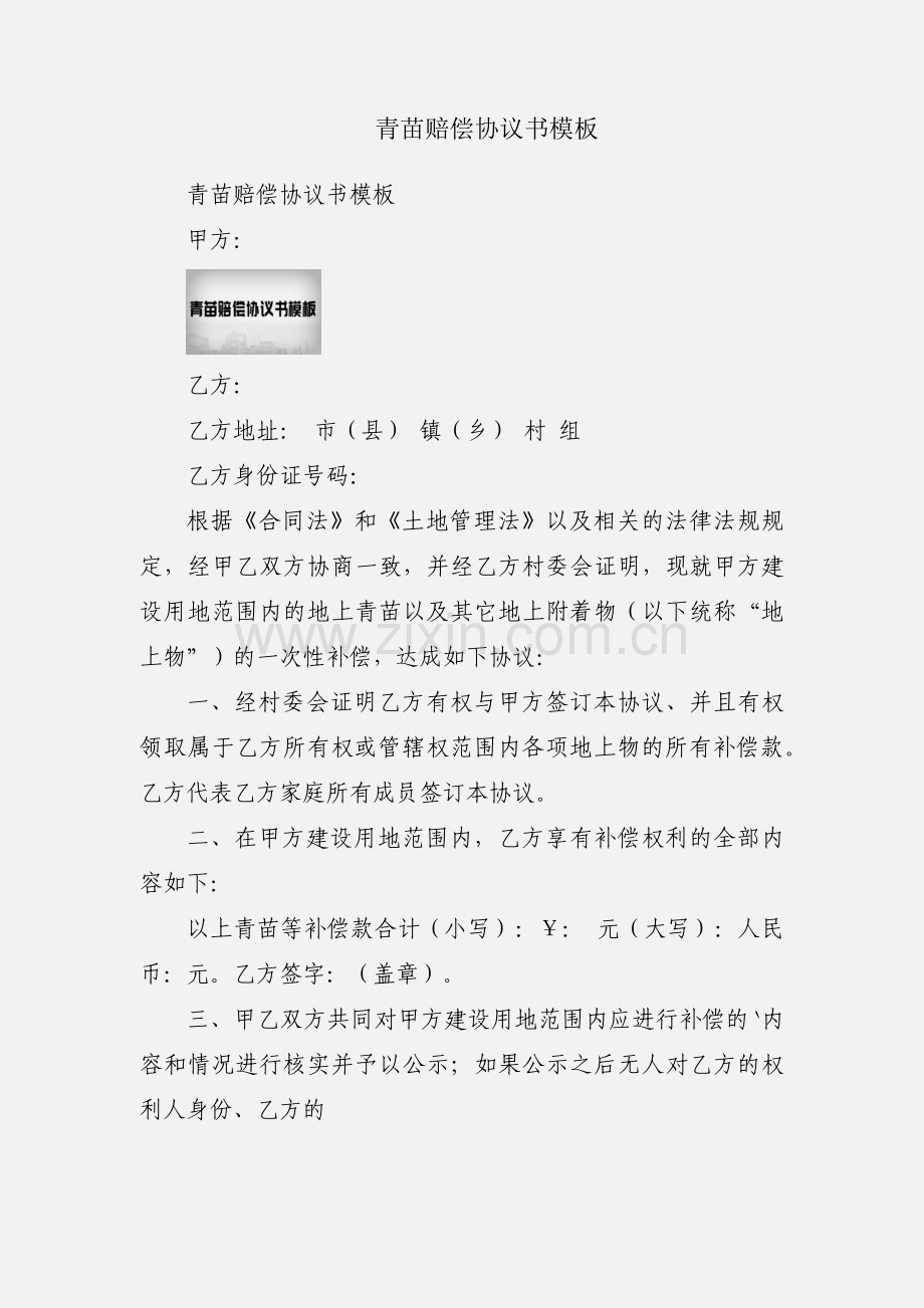 青苗赔偿协议书模板.docx_第1页