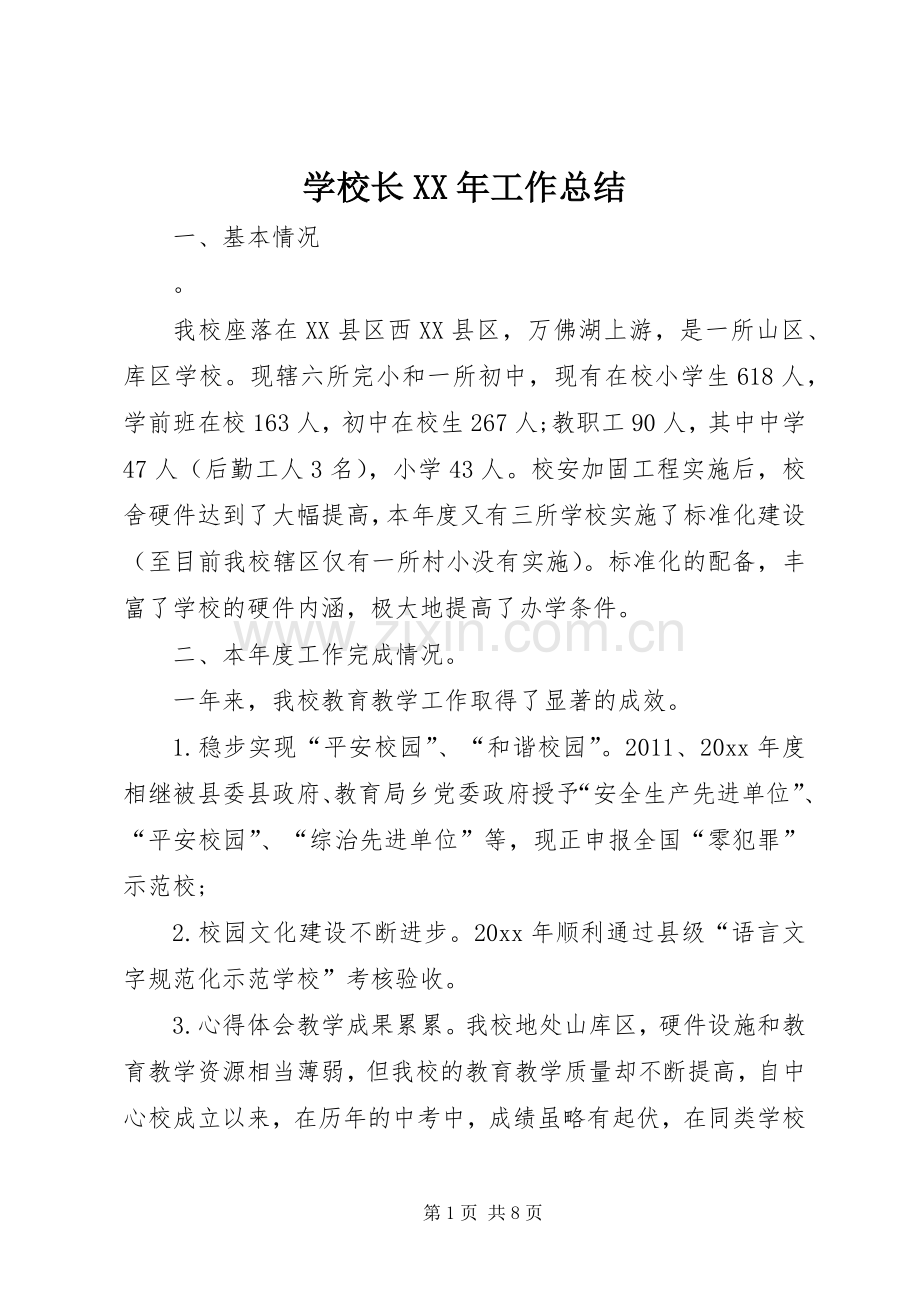 学校长XX年工作总结 .docx_第1页