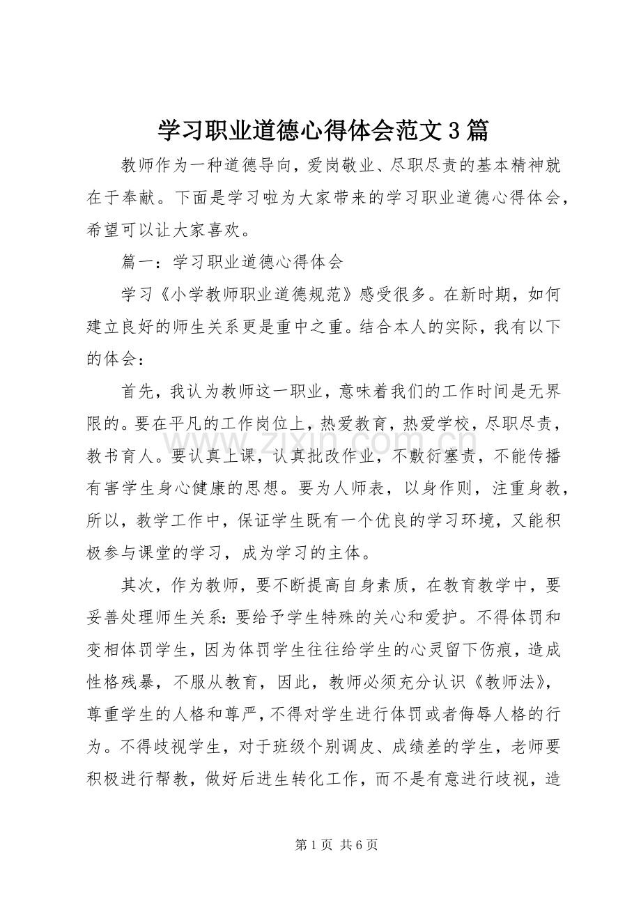 学习职业道德体会心得范文3篇.docx_第1页