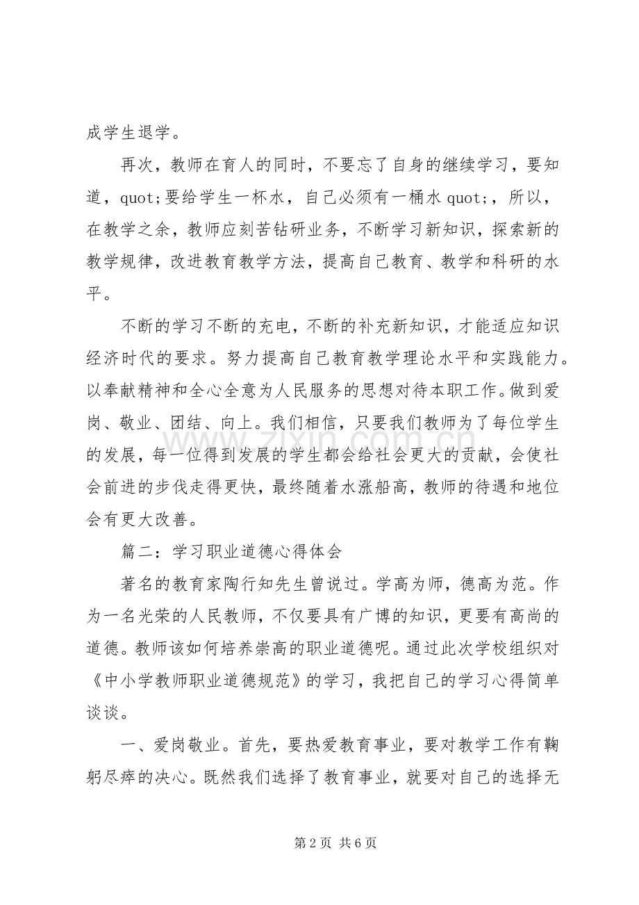 学习职业道德体会心得范文3篇.docx_第2页