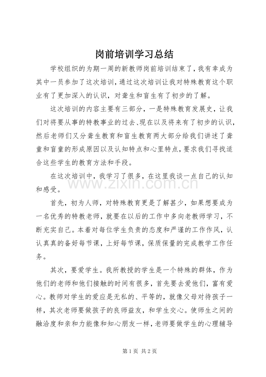 岗前培训学习总结 .docx_第1页