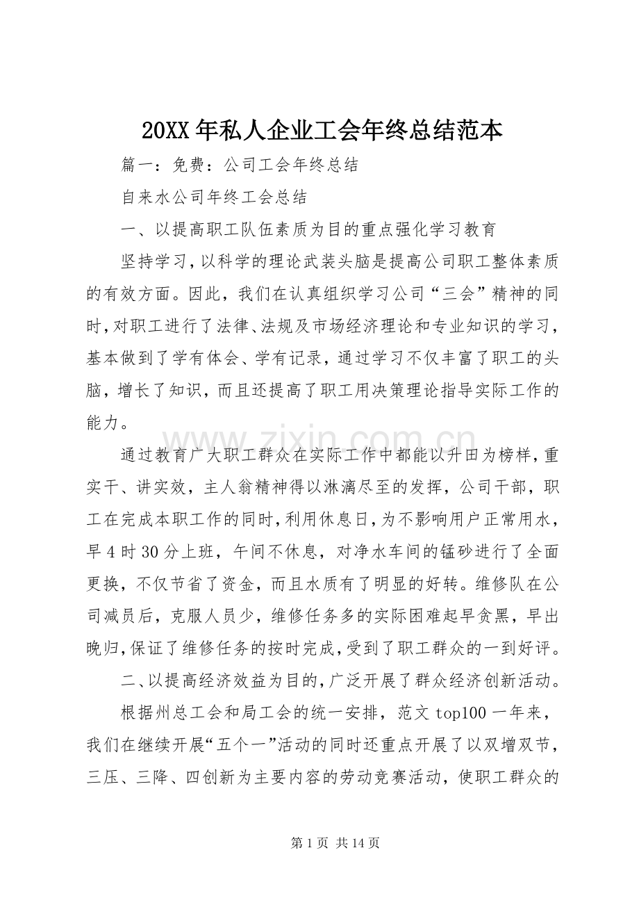 20XX年私人企业工会年终总结范本.docx_第1页