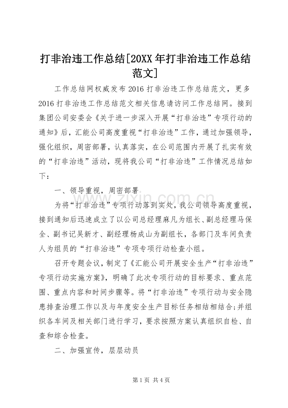 打非治违工作总结[20XX年打非治违工作总结范文].docx_第1页