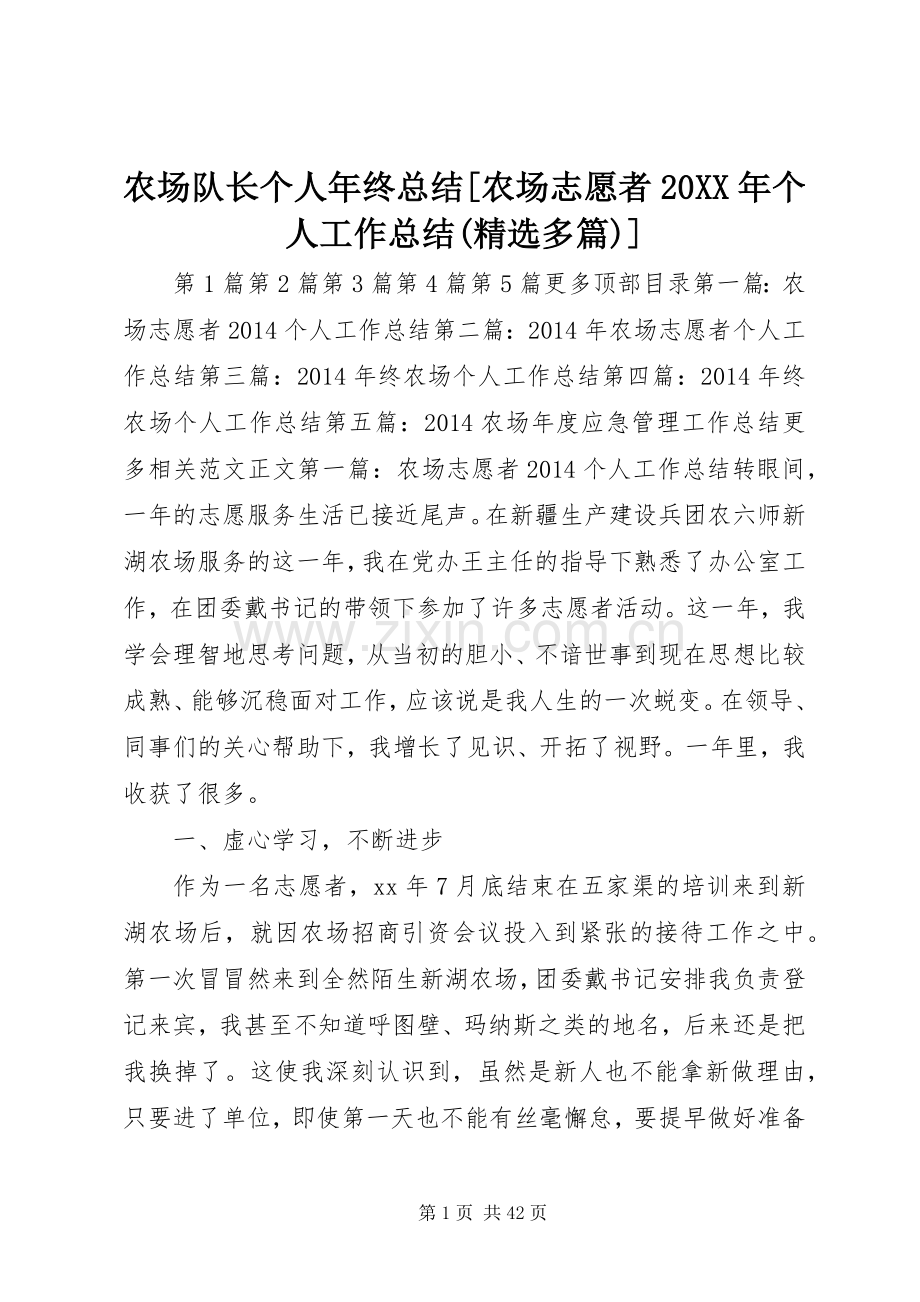 农场队长个人年终总结[农场志愿者20XX年个人工作总结(多篇)].docx_第1页