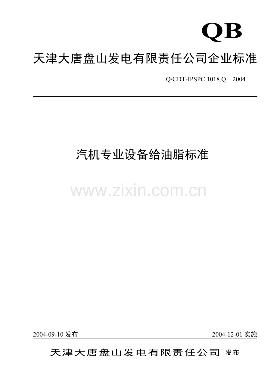 天津大唐XX发电有限责任公司企业标准-汽机专业设备给油脂标准.docx_第1页