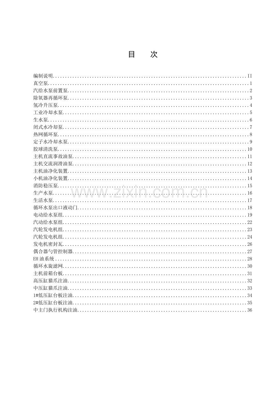 天津大唐XX发电有限责任公司企业标准-汽机专业设备给油脂标准.docx_第2页