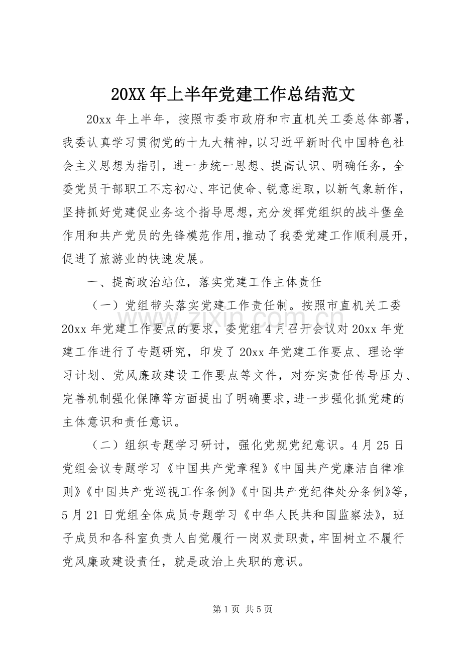 20XX年上半年党建工作总结范文.docx_第1页
