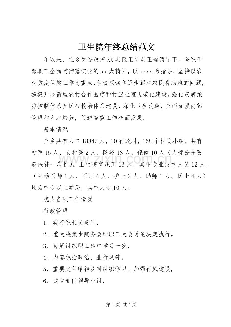 卫生院年终总结范文 .docx_第1页
