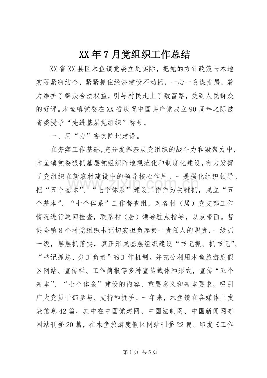 XX年7月党组织工作总结 .docx_第1页