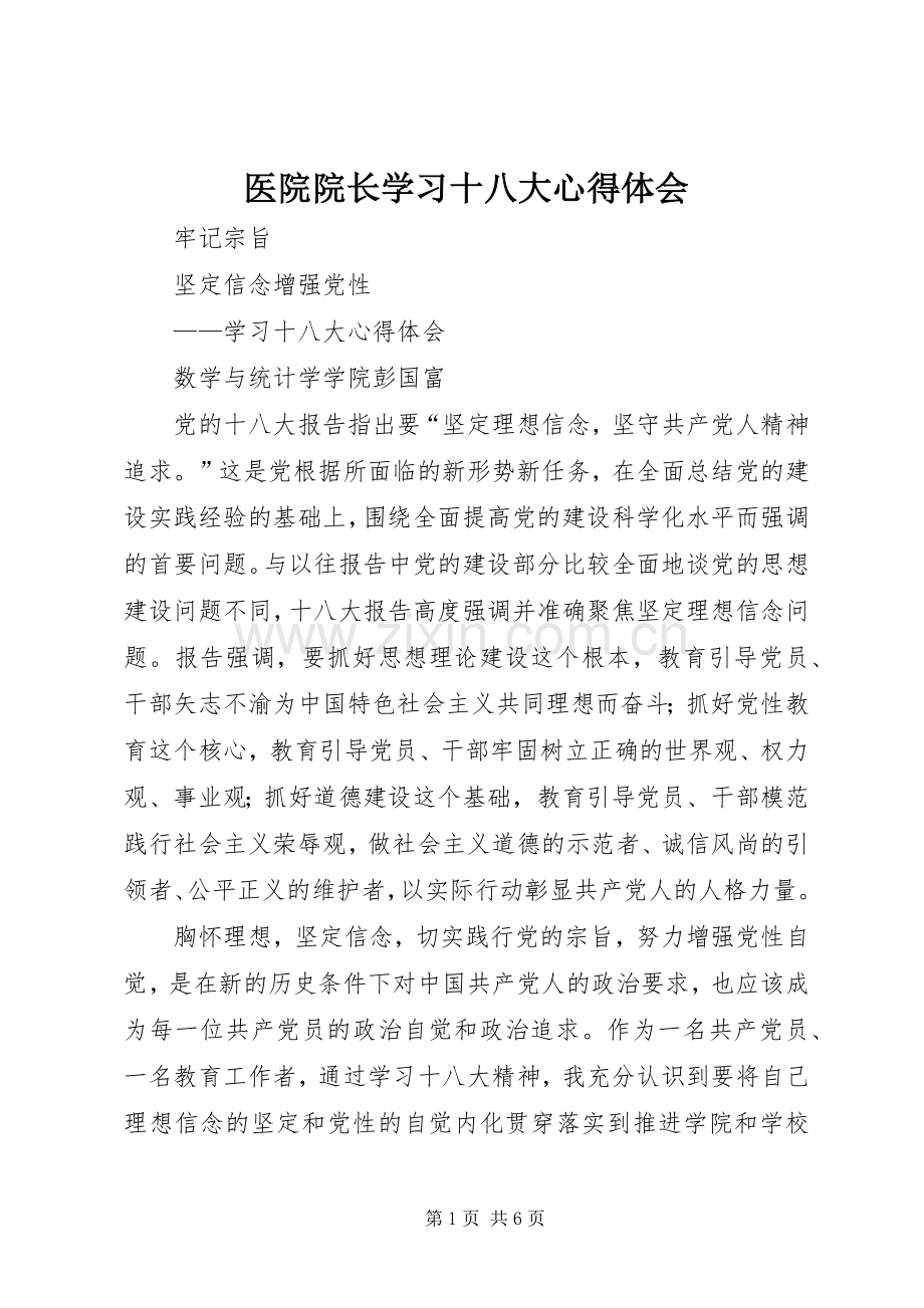 医院院长学习十八大体会心得.docx_第1页