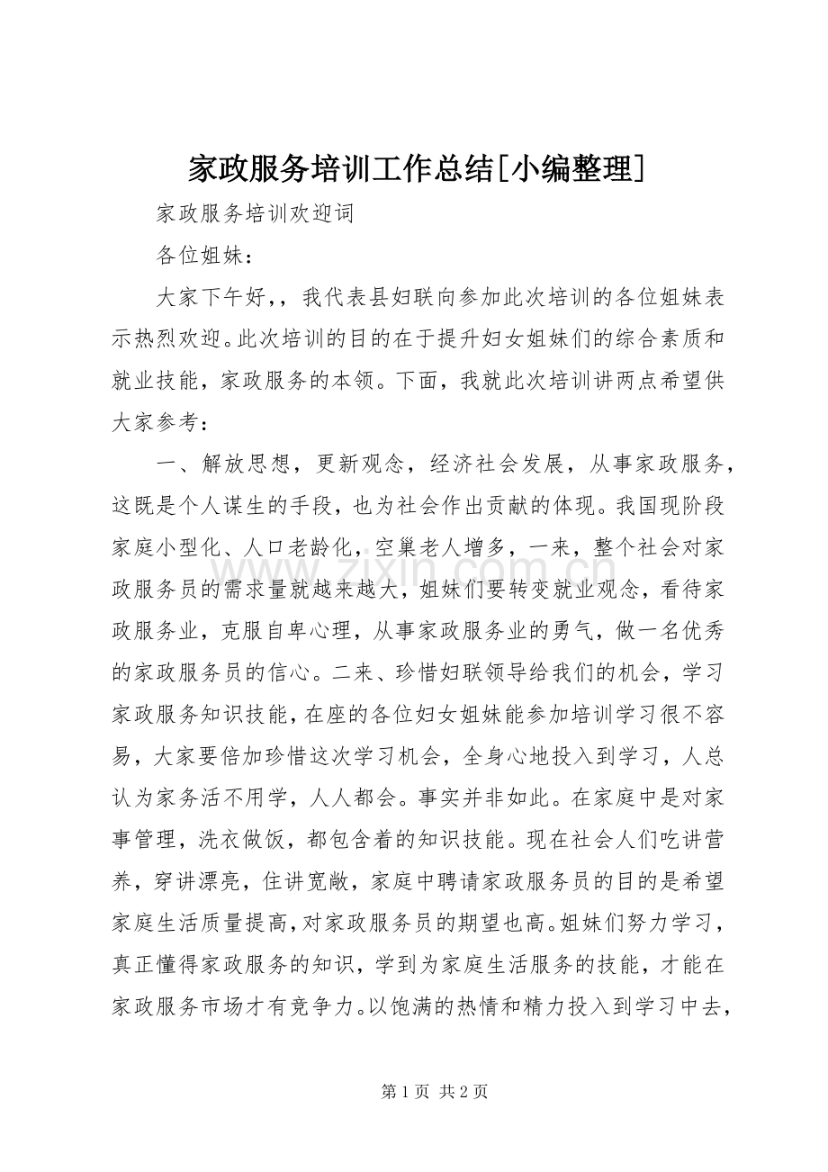 家政服务培训工作总结[小编整理] .docx_第1页