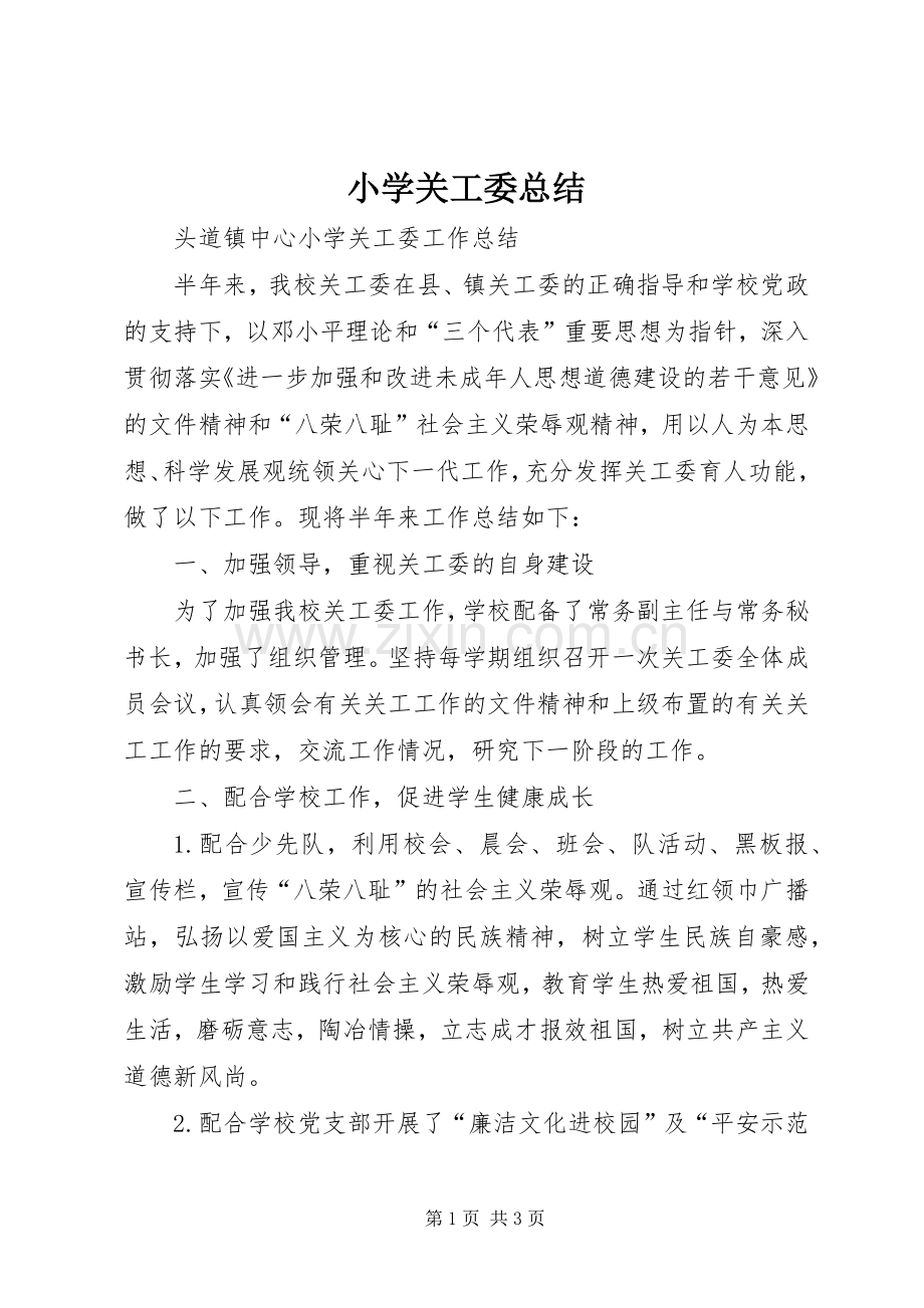 小学关工委总结 .docx_第1页