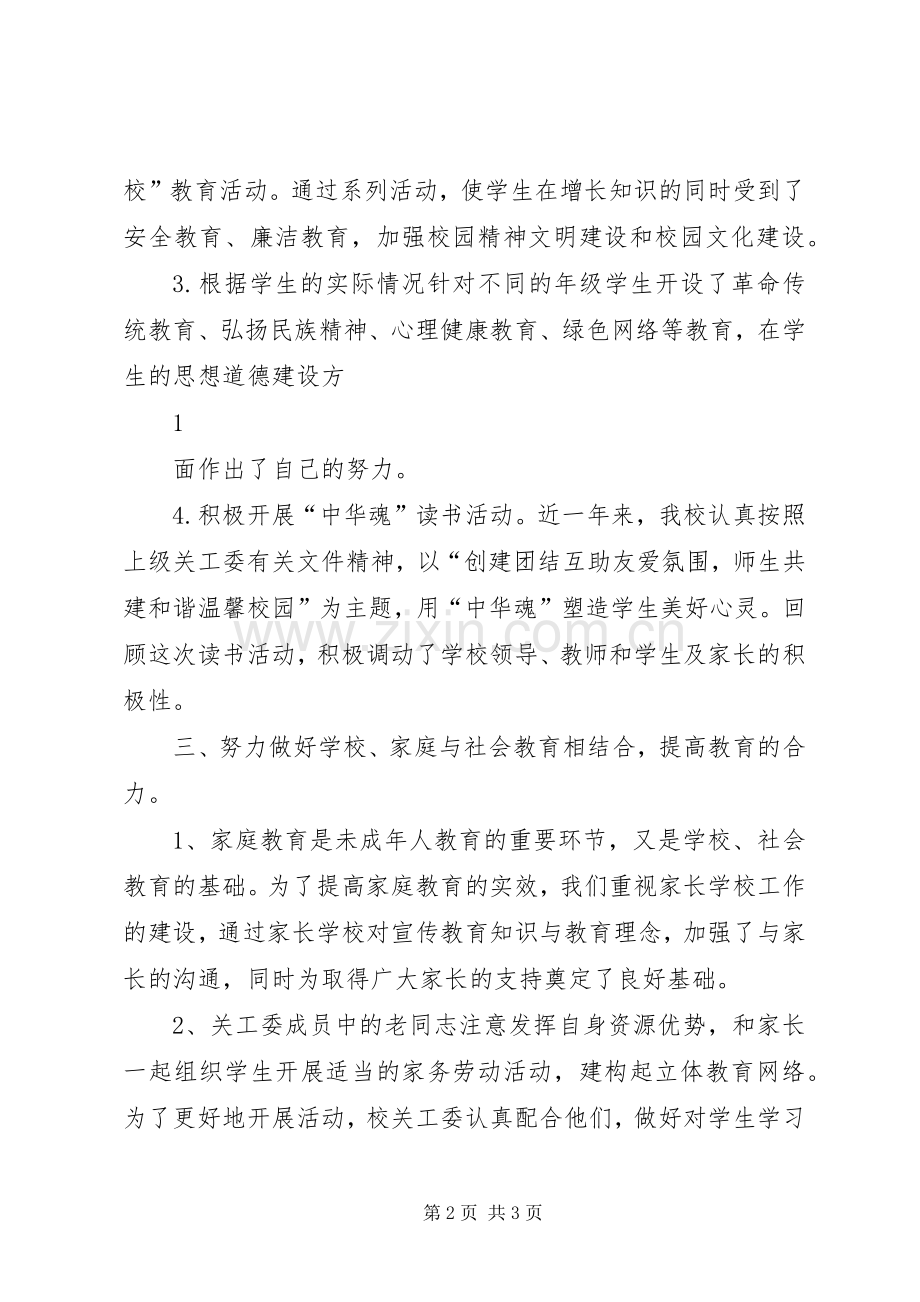 小学关工委总结 .docx_第2页