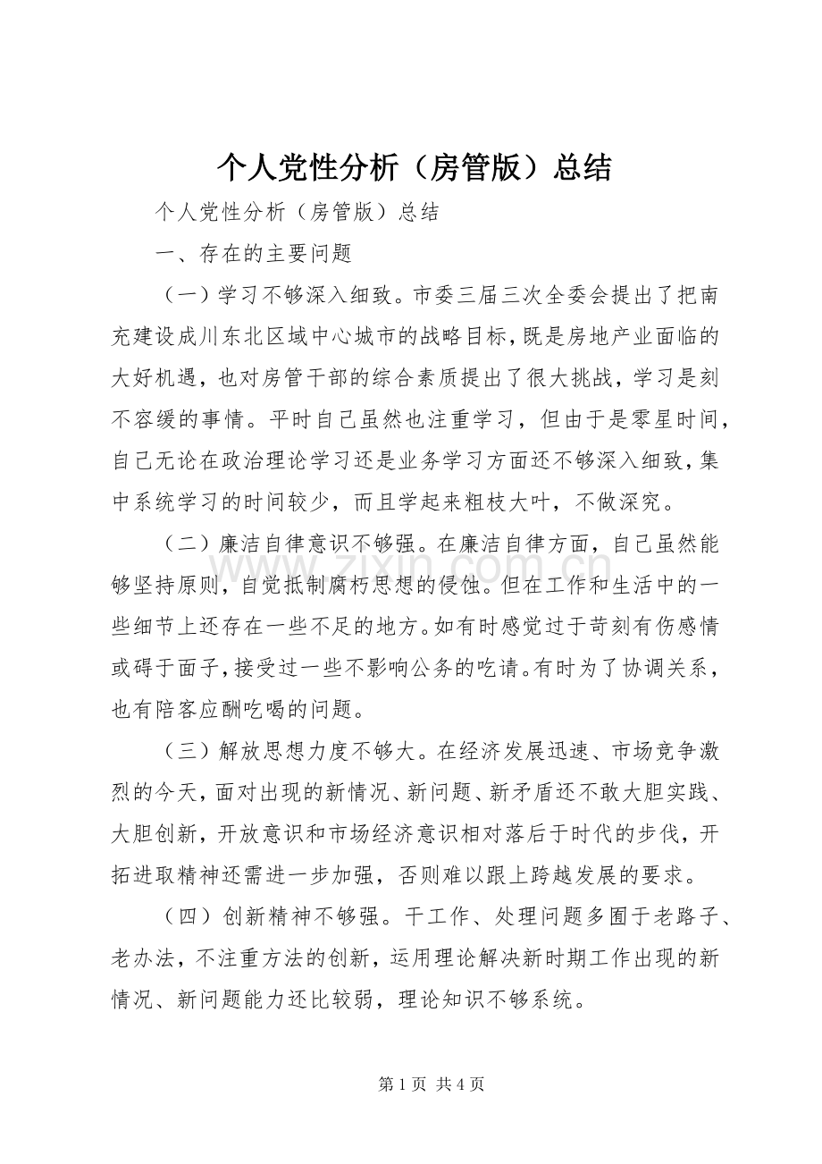 个人党性分析（房管版）总结 .docx_第1页