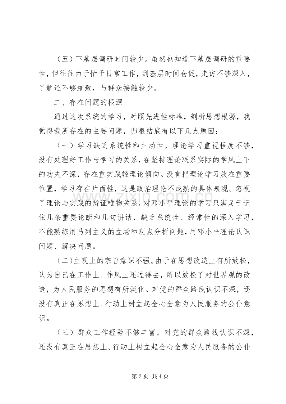 个人党性分析（房管版）总结 .docx_第2页