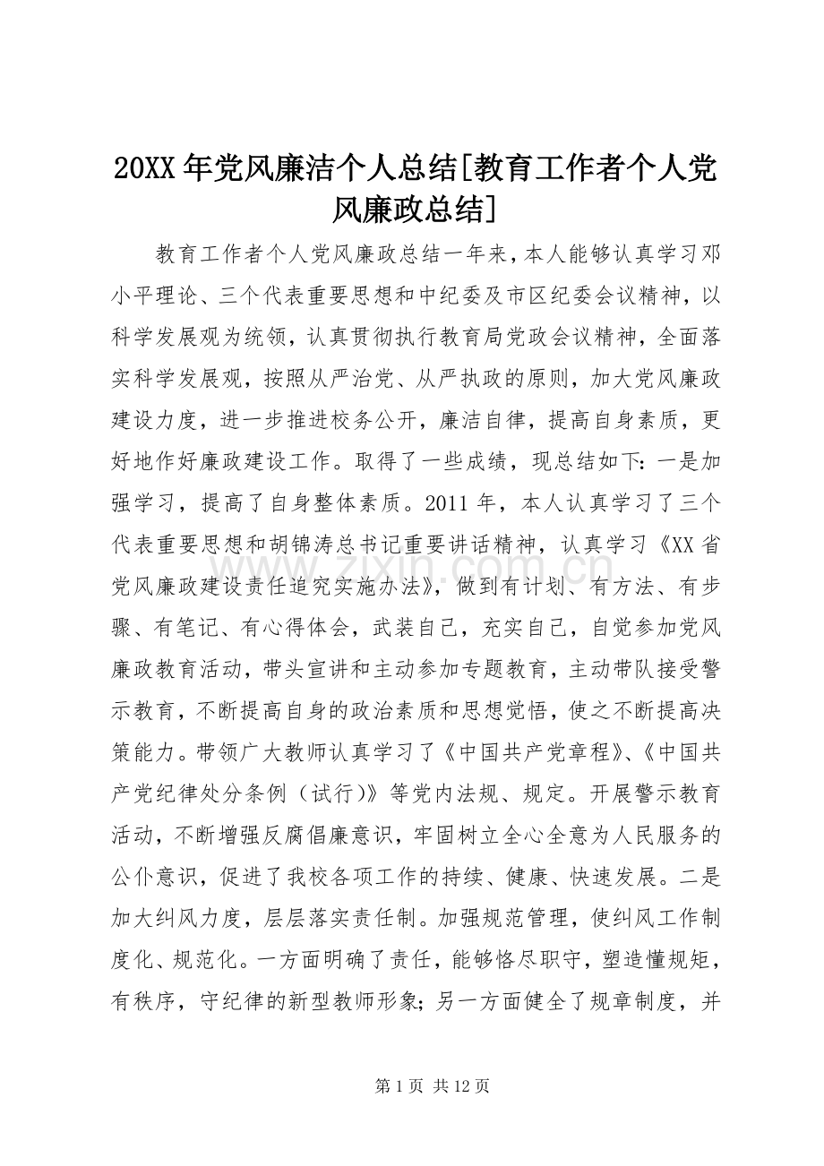 20XX年党风廉洁个人总结[教育工作者个人党风廉政总结].docx_第1页