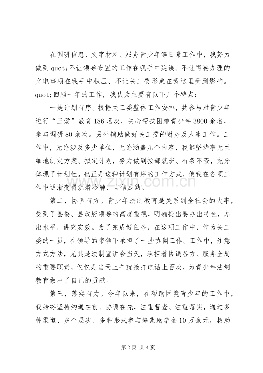 关心下一代工作委员会办公室个人工作总结 .docx_第2页