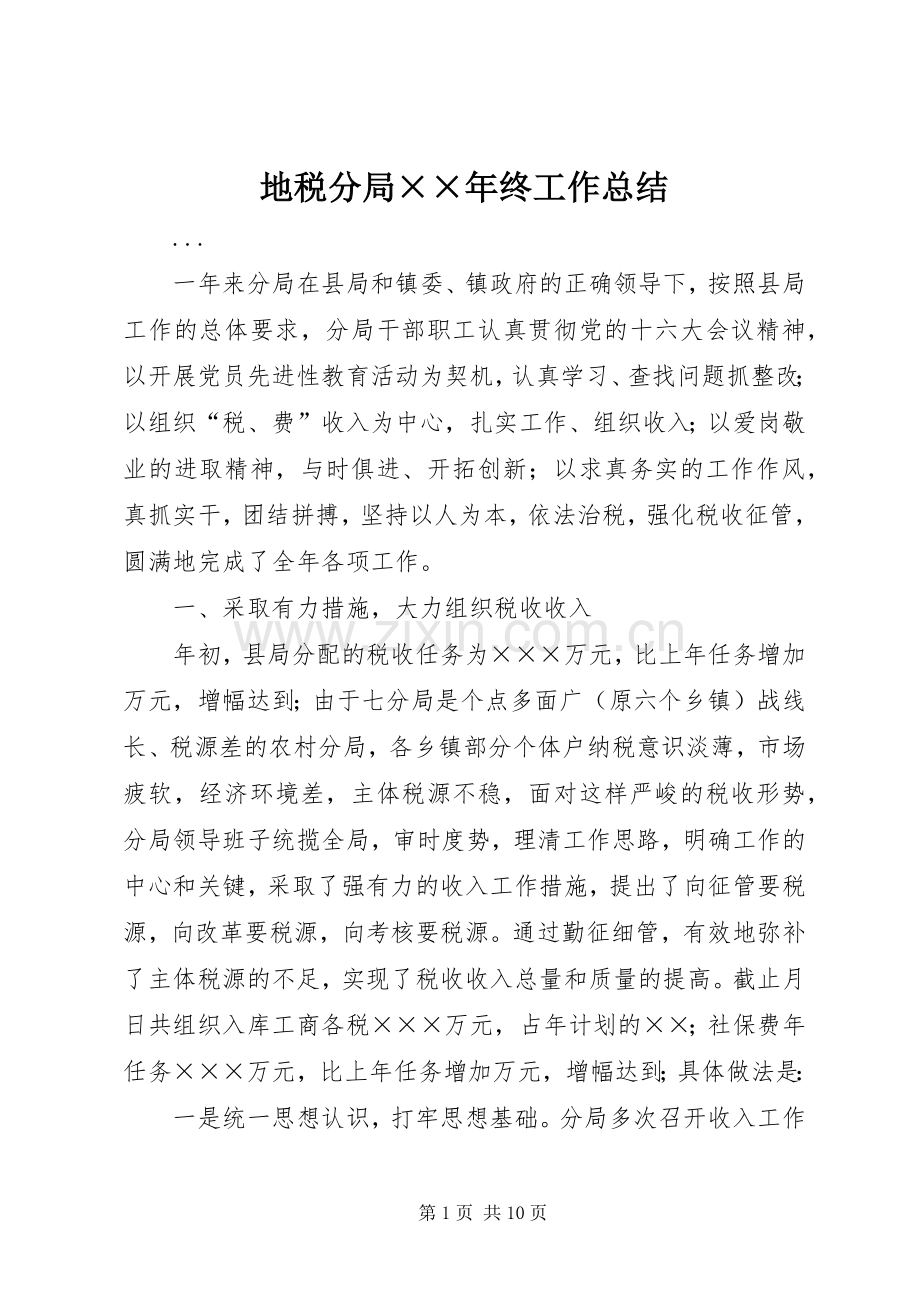 地税分局××年终工作总结 .docx_第1页