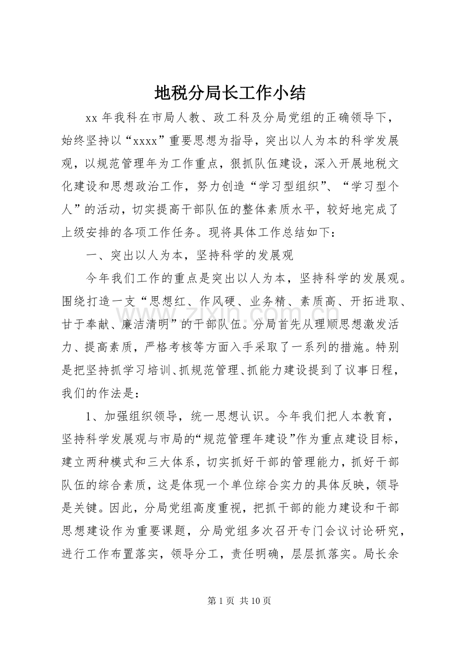 地税分局长工作小结 .docx_第1页