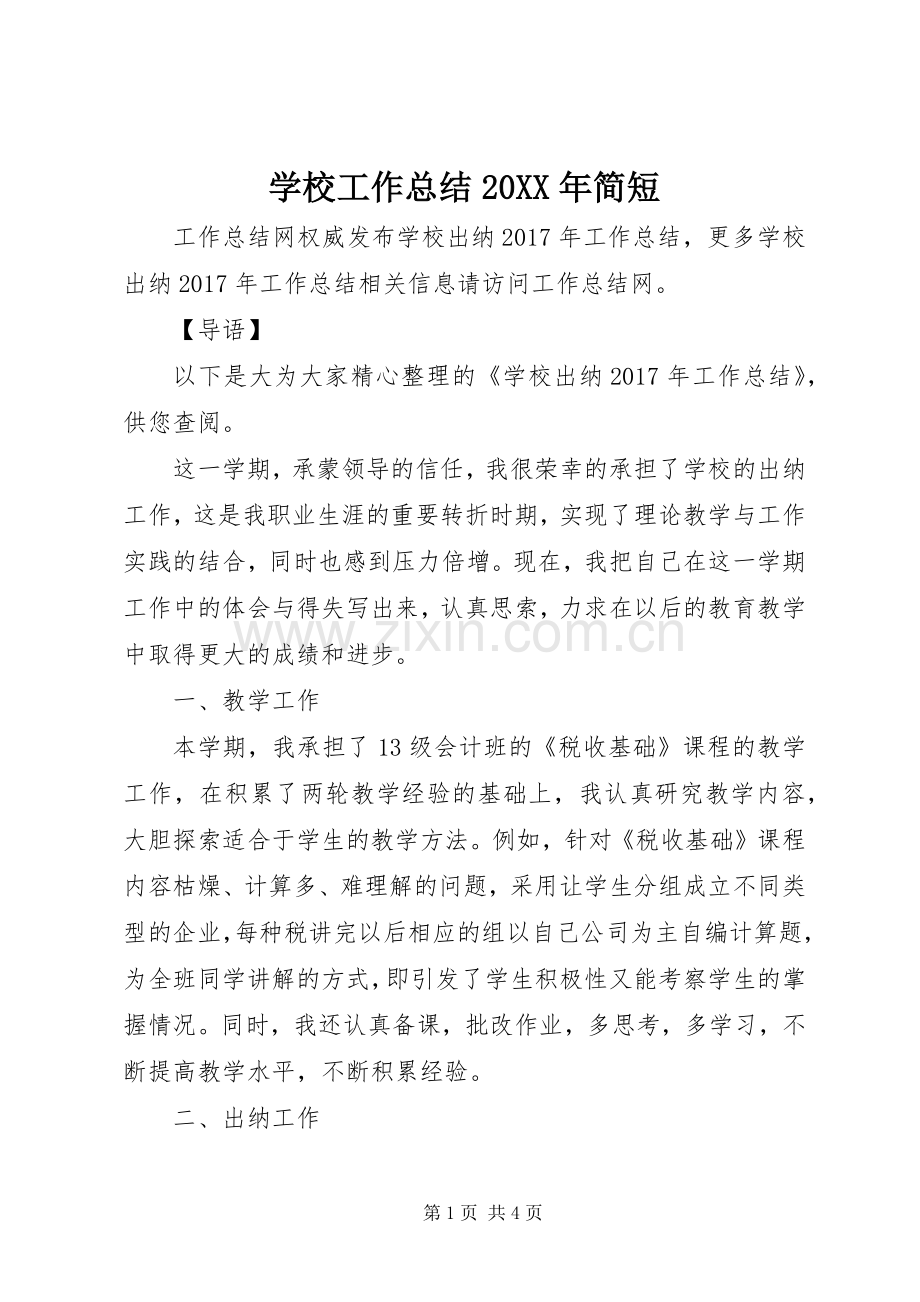 学校工作总结20XX年简短.docx_第1页