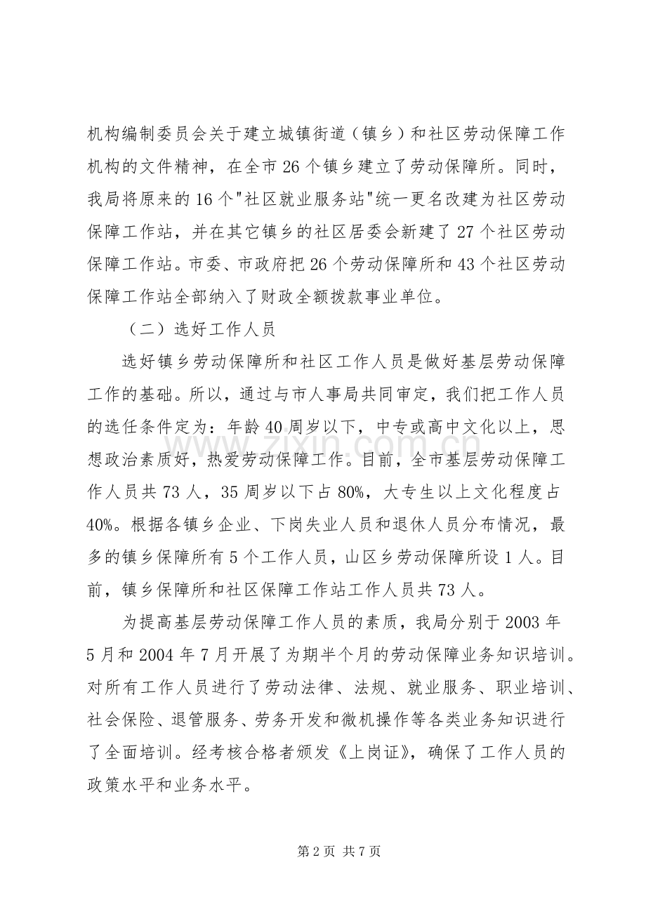 市基层劳动保障平台建设的经验总结 .docx_第2页
