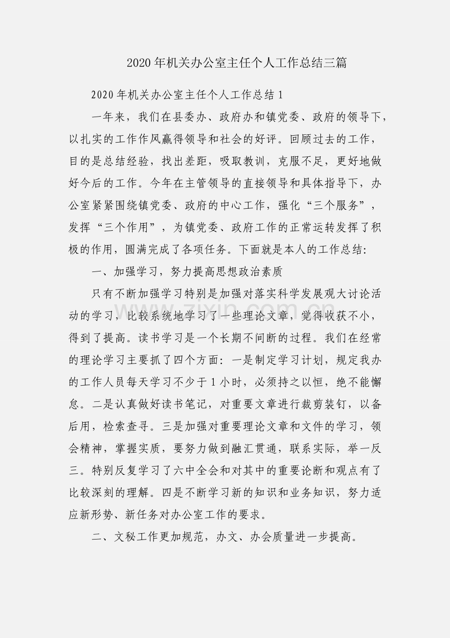 2020年机关办公室主任个人工作总结三篇.docx_第1页