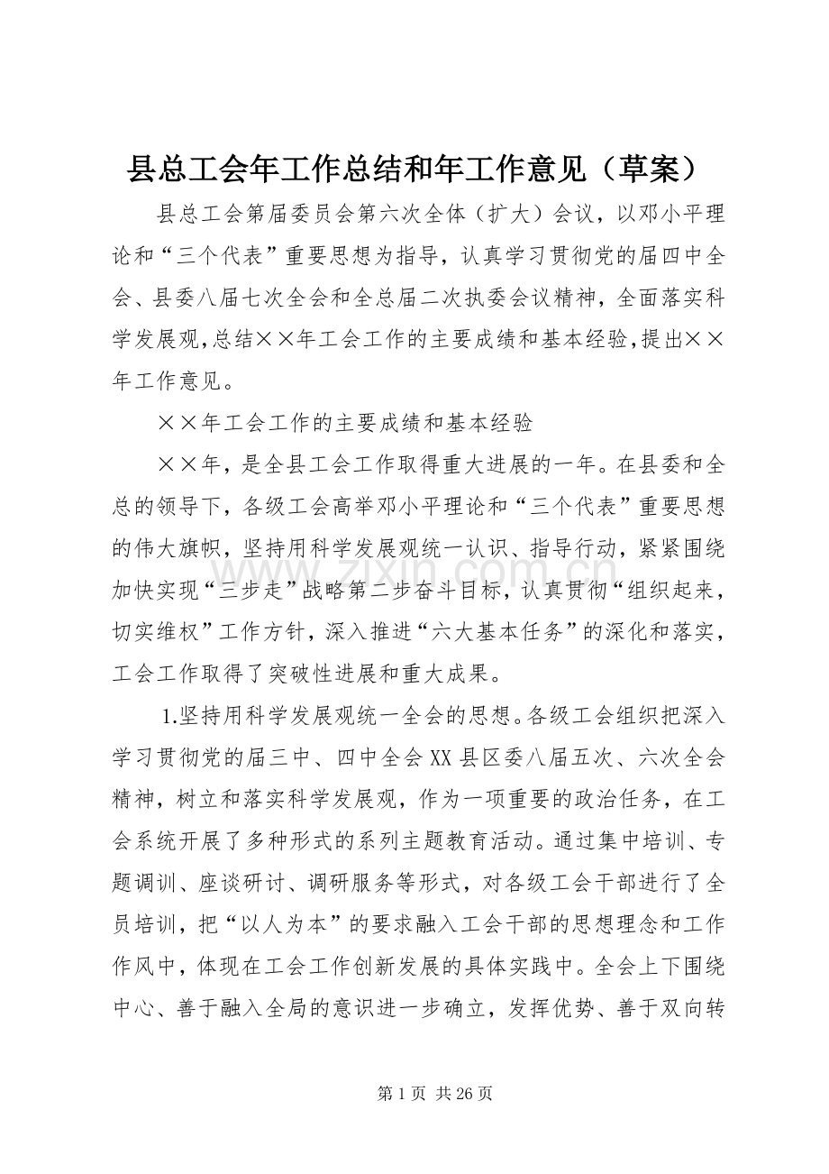 县总工会年工作总结和年工作意见（草案） .docx_第1页