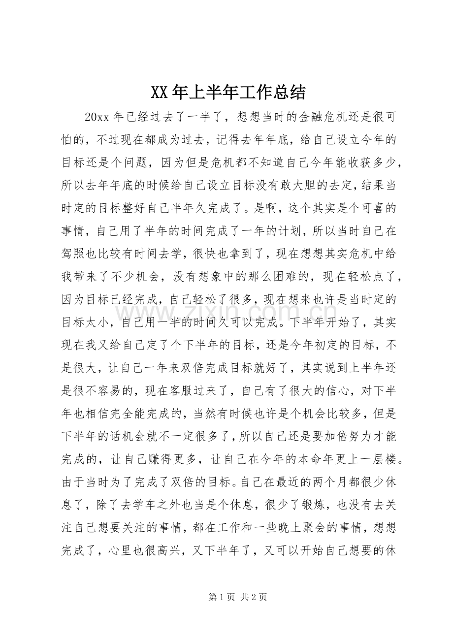 XX年上半年工作总结 .docx_第1页