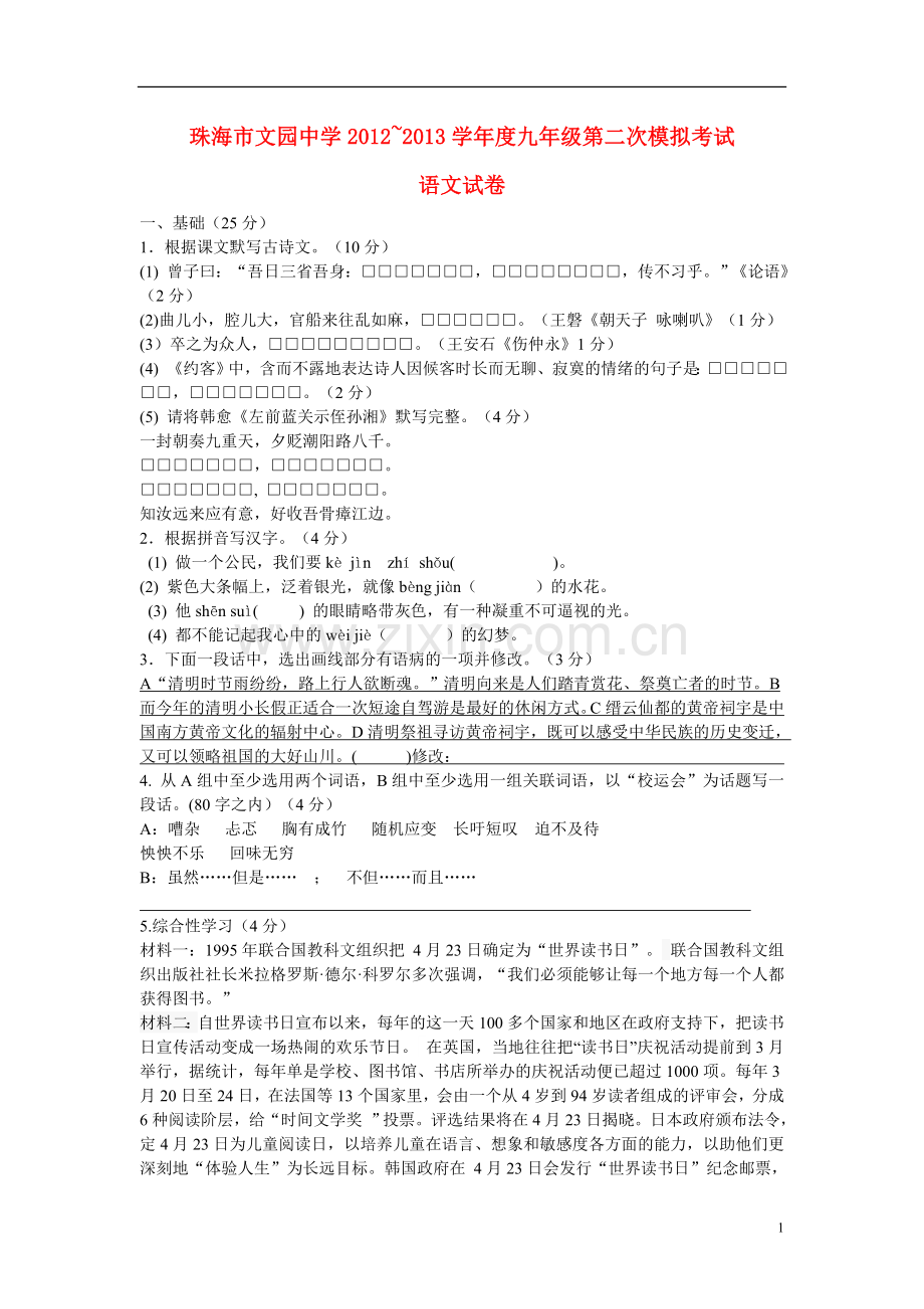 广东省珠海市文园中学2013届中考语文第二次模拟考试试题.doc_第1页