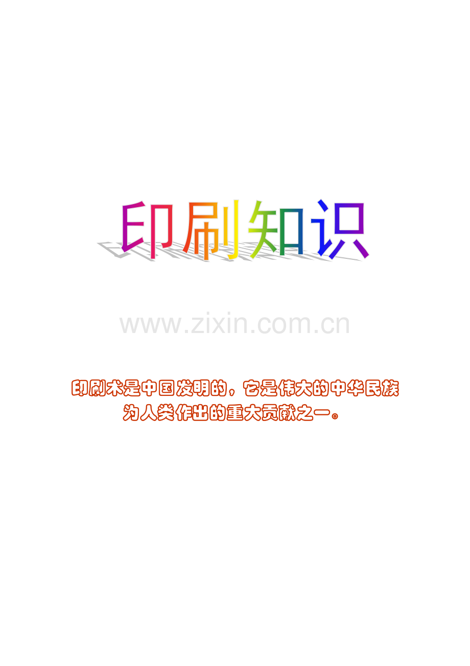印刷知识培训.docx_第1页