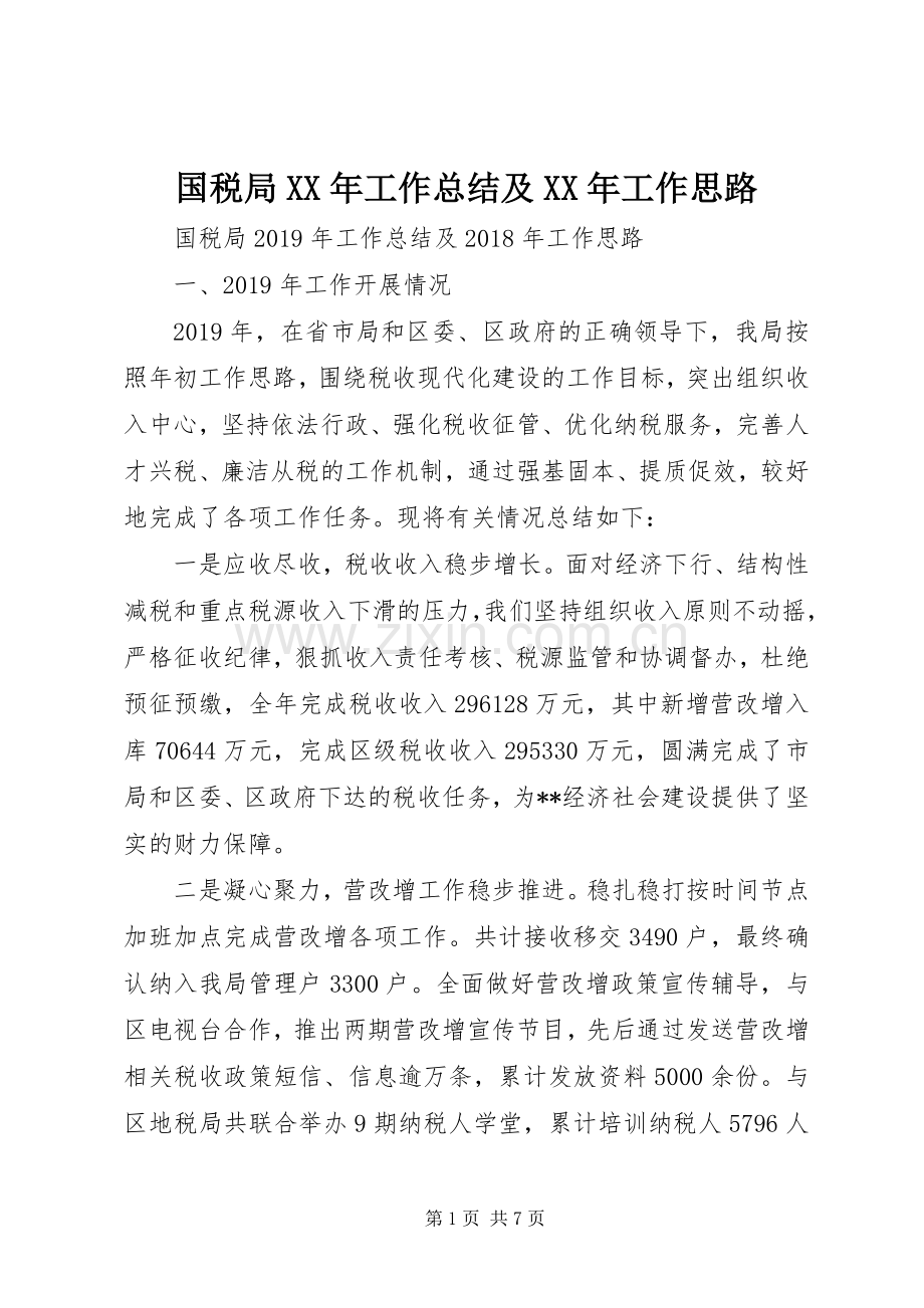 国税局XX年工作总结及XX年工作思路 .docx_第1页