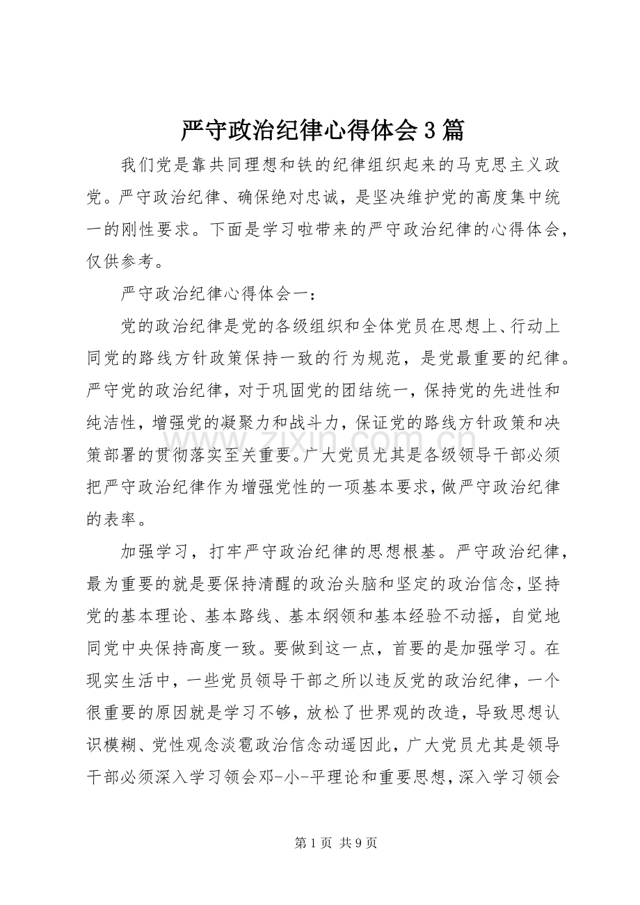 严守政治纪律体会心得3篇.docx_第1页