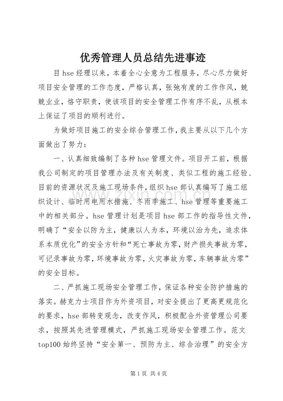 优秀管理人员总结先进事迹 .docx_第1页