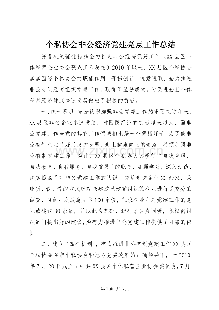 个私协会非公经济党建亮点工作总结 .docx_第1页
